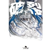 破裂〈下〉（幻冬舎文庫） [電子書籍]
