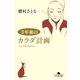 3年後のカラダ計画（幻冬舎文庫） [電子書籍]