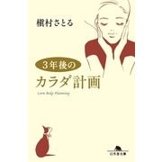 3年後のカラダ計画（幻冬舎文庫） [電子書籍]
