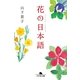 花の日本語（幻冬舎文庫） [電子書籍]
