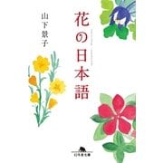 花の日本語（幻冬舎文庫） [電子書籍]