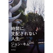 時間に支配されない人生 （幻冬舎） [電子書籍]