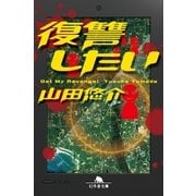 復讐したい（幻冬舎文庫） [電子書籍]