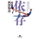 依存（幻冬舎文庫） [電子書籍]