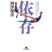 依存（幻冬舎文庫） [電子書籍]