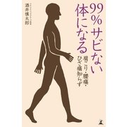 肩こり・腰痛・ひざ痛知らず 99％サビない体になる （幻冬舎） [電子書籍]