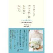 ウェディングプランナーになりたいきみへ―笑いと涙の結婚式 （幻冬舎） [電子書籍]