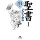 聖書〈1〉旧約篇―姦淫するなかれ（幻冬舎文庫） [電子書籍]