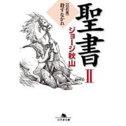 聖書〈2〉旧約篇―殺すなかれ（幻冬舎文庫） [電子書籍]
