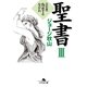 聖書〈3〉旧約篇―偽証するなかれ（幻冬舎文庫） [電子書籍]
