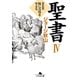 聖書〈4〉新約篇―豚に真珠をやるな（幻冬舎文庫） [電子書籍]