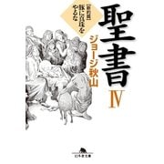 聖書〈4〉新約篇―豚に真珠をやるな（幻冬舎文庫） [電子書籍]