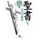 聖書〈5〉新約篇―死者に涙をながせ（幻冬舎文庫） [電子書籍]