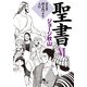 聖書〈6〉新約篇 狭き門より入れ（幻冬舎文庫） [電子書籍]