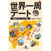 世界一周デート―怒涛のアジア・アフリカ編（幻冬舎文庫） [電子書籍]