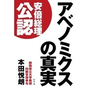 アベノミクスの真実 （幻冬舎） [電子書籍]