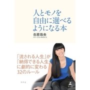 人とモノを自由に選べるようになる本 （幻冬舎） [電子書籍]