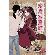 変身写真館（幻冬舎文庫） [電子書籍]
