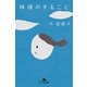 神様のすること（幻冬舎文庫） [電子書籍]