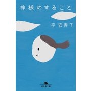 神様のすること（幻冬舎文庫） [電子書籍]