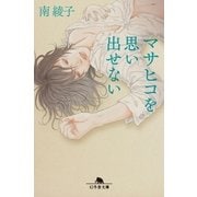 マサヒコを思い出せない（幻冬舎文庫） [電子書籍]