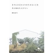 本当に自分の人生を生きることを考え始めた人たちへ（幻冬舎文庫） [電子書籍]