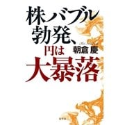 株バブル勃発、円は大暴落 （幻冬舎） [電子書籍]
