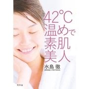 42℃温めで素肌美人 （幻冬舎） [電子書籍]