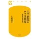 大学病院のウラは墓場―医学部が患者を殺す（幻冬舎新書） [電子書籍]