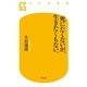 死にたくないが、生きたくもない。（幻冬舎新書） [電子書籍]