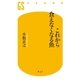 これから食えなくなる魚（幻冬舎新書） [電子書籍]