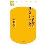 これから食えなくなる魚（幻冬舎新書） [電子書籍]