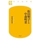 松田聖子と中森明菜（幻冬舎新書） [電子書籍]