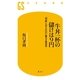 牛丼一杯の儲けは9円―「利益」と「仕入れ」の仁義なき経済学（幻冬舎新書） [電子書籍]