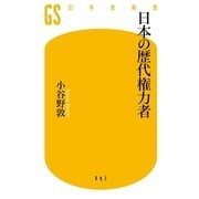 日本の歴代権力者（幻冬舎新書） [電子書籍]