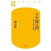 十牛図入門―「新しい自分」への道（幻冬舎新書） [電子書籍]