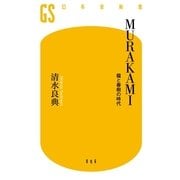 MURAKAMI―龍と春樹の時代（幻冬舎新書） [電子書籍]