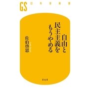 自由と民主主義をもうやめる（幻冬舎新書） [電子書籍]