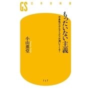 もったいない主義―不景気だからアイデアが湧いてくる！（幻冬舎新書） [電子書籍]