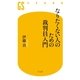 なりたくない人のための裁判員入門（幻冬舎新書） [電子書籍]