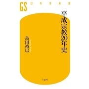 平成宗教20年史（幻冬舎新書） [電子書籍]