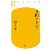 貧困ビジネス（幻冬舎新書） [電子書籍]