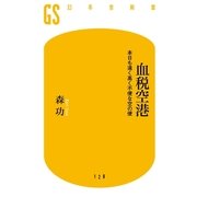 血税空港―本日も遠く高く不便な空の便（幻冬舎新書） [電子書籍]