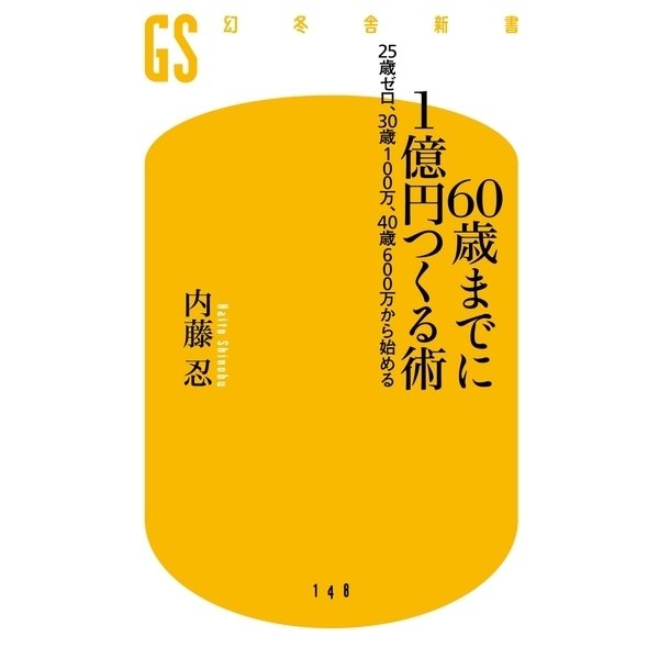 60歳までに1億円つくる術―25歳ゼロ、30歳100万、40歳600万から始める（幻冬舎新書） [電子書籍]