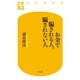 お金で騙される人、騙されない人（幻冬舎新書） [電子書籍]