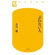 ぶれない人（幻冬舎新書） [電子書籍]