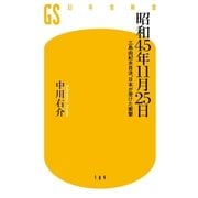 昭和45年11月25日―三島由紀夫自決、日本が受けた衝撃（幻冬舎新書） [電子書籍]