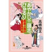 あやかし三國志、ぴゅるり―唐傘小風の幽霊事件帖（幻冬舎時代小説文庫） [電子書籍]