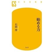 始める力（幻冬舎新書） [電子書籍]
