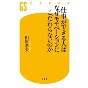 仕事ができる人はなぜモチベーションにこだわらないのか（幻冬舎新書） [電子書籍]